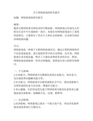網(wǎng)絡(luò)游戲研究的背景、目的、意義及國(guó)內(nèi)外現(xiàn)狀 以網(wǎng)絡(luò)技術(shù)研究為視角